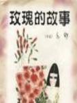 玫瑰的故事