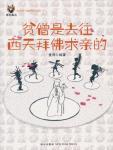 贫僧是去往西天拜佛求亲的