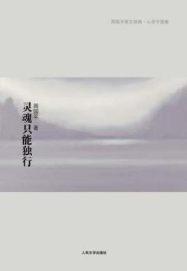 灵魂只能独行