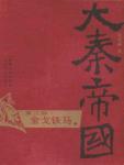 大秦帝国III:金戈铁马