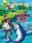 博物馆蓝鲱鱼谜案