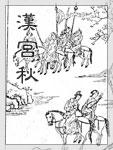 汉宫秋