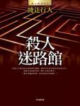 杀人迷路馆