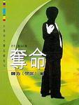 夺命