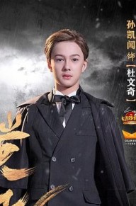 孙凯闻
