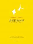 安琪拉的灰烬1