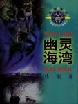 幽灵海湾