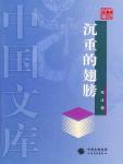 沉重的翅膀