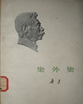 集外集