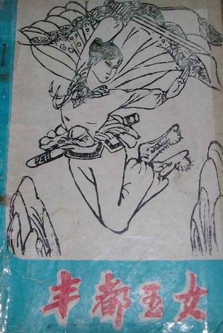 丰都玉女