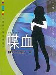 喋血