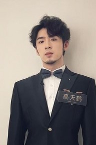 高天鹤