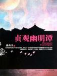 贞观幽明谭