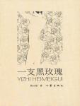 一支黑玫瑰