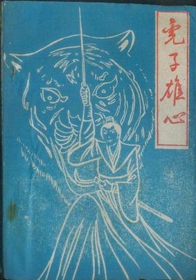 虎子雄心
