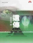 遗传