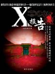 X报告