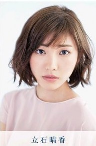 立石晴香