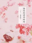 陪你到世界终结