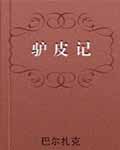 驴皮记