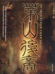 茅山后裔3:将门虎子