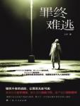 罪终难逃