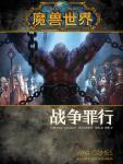 战争罪行