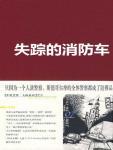失踪的消防车