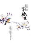 世有桃花