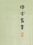 傅雷家书