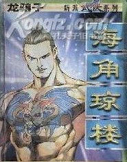 海角琼楼