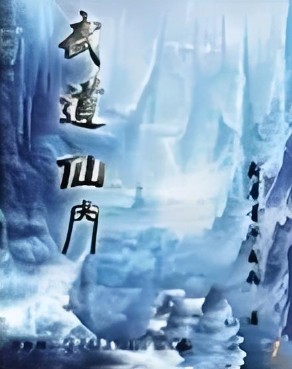 武道仙门