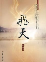 飞天