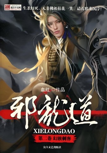邪龙道
