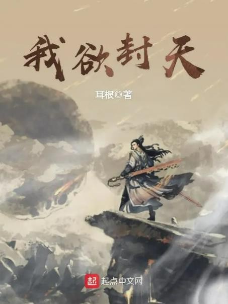 我欲封天