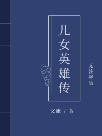 儿女英雄传