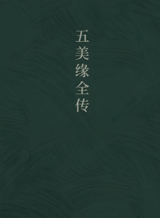 五美缘全传