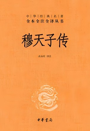 穆天子传