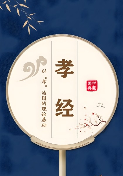 孝经