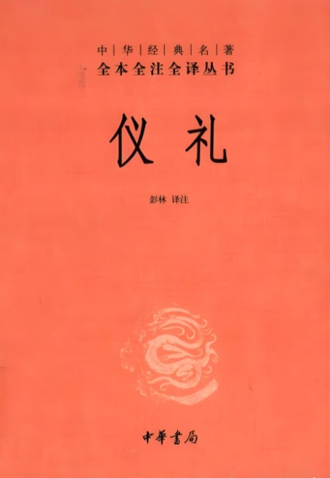 仪礼