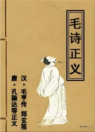 毛诗正义