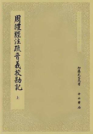 周礼注疏