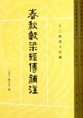 春秋谷梁传注疏