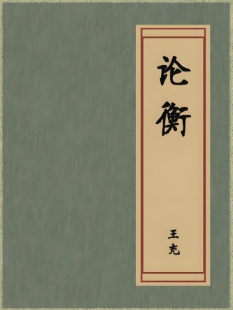 论衡
