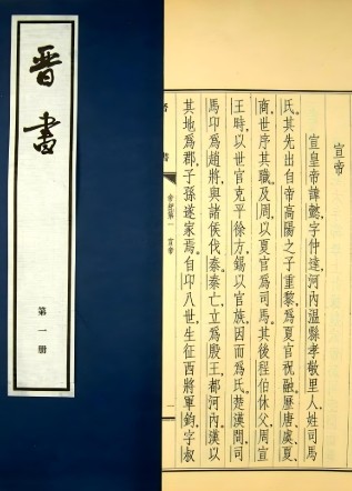 晋书