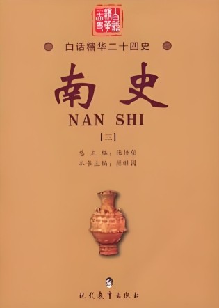 南史