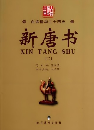 新唐书
