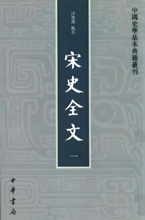 宋史