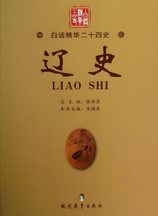 辽史