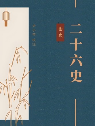 金史
